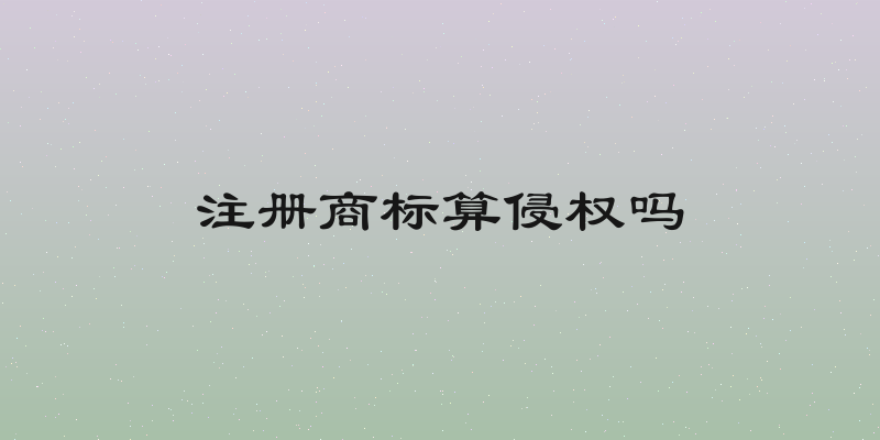 注册商标算侵权吗