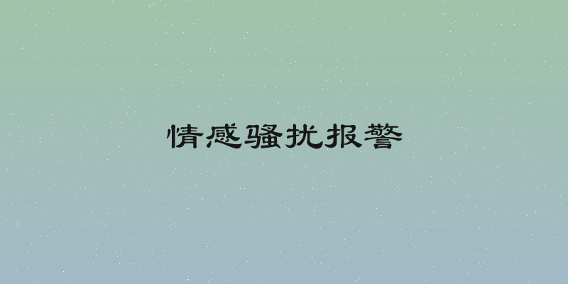 情感骚扰报警