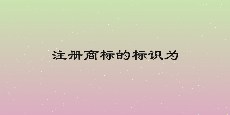 注册商标的标识为