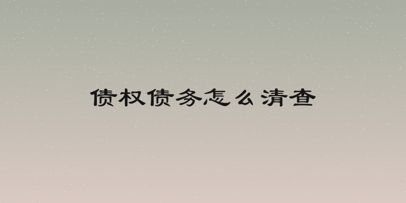债权债务怎么清查