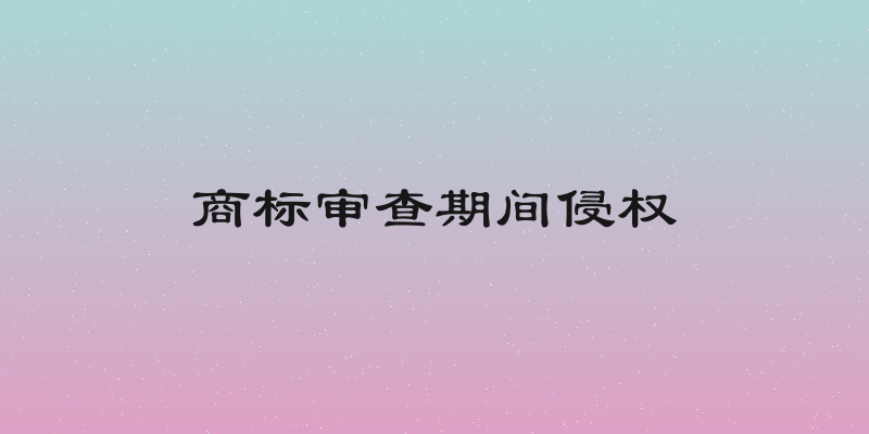商标审查期间侵权