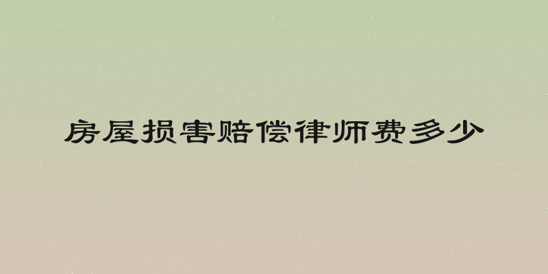 房屋损害赔偿律师费多少