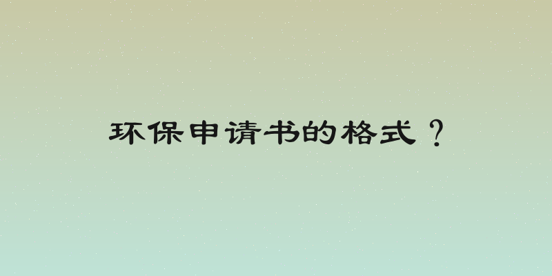 环保申请书的格式？