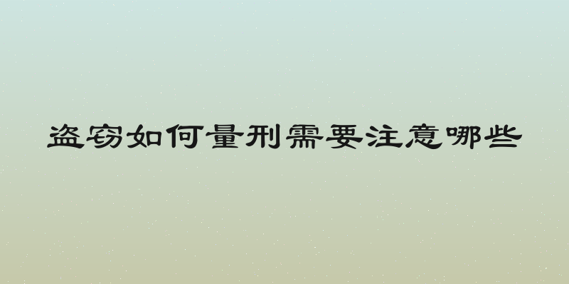 盗窃如何量刑需要注意哪些