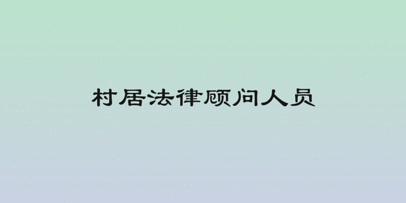 村居法律顾问人员