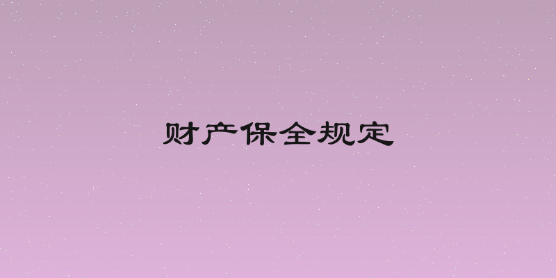 财产保全规定