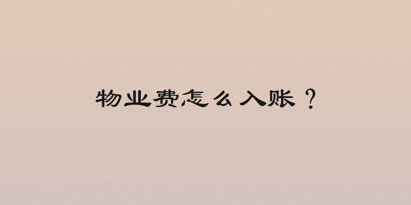 物业费怎么入账？