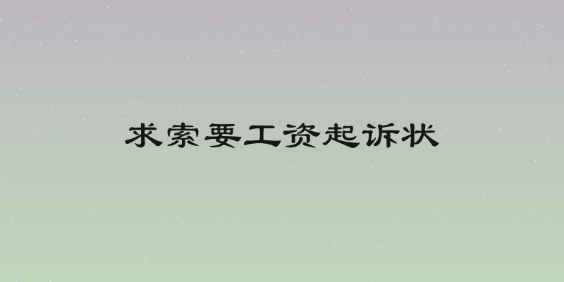 求索要工资起诉状