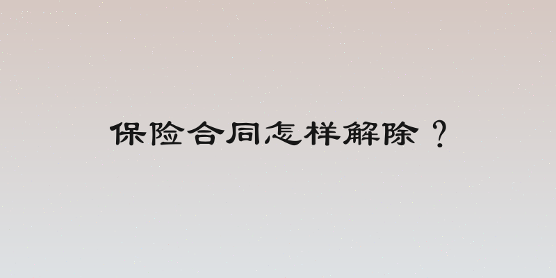 保险合同怎样解除？