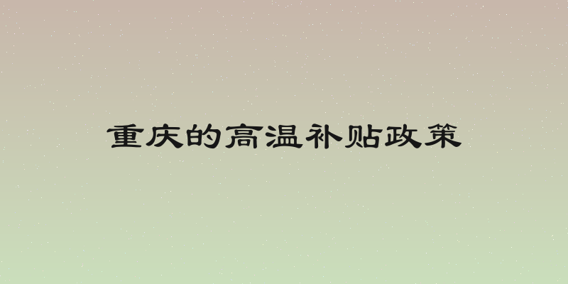 重庆的高温补贴政策