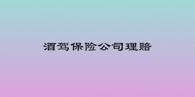 酒驾保险公司理赔