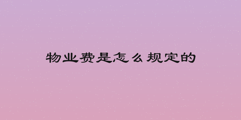 物业费是怎么规定的