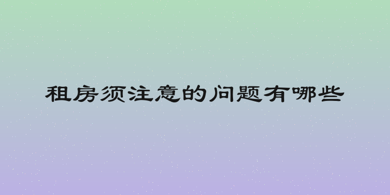 租房须注意的问题有哪些