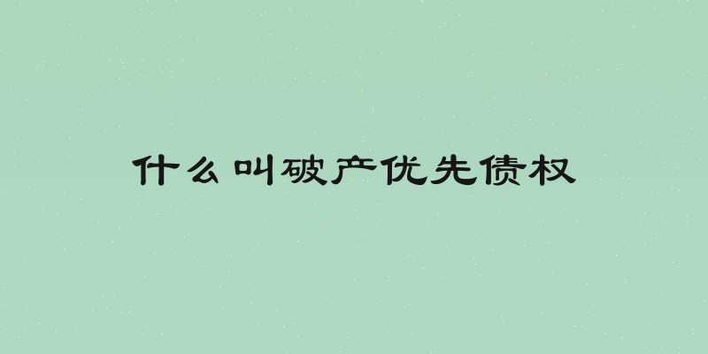 什么叫破产优先债权