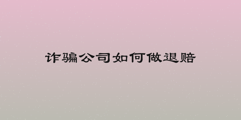 诈骗公司如何做退赔
