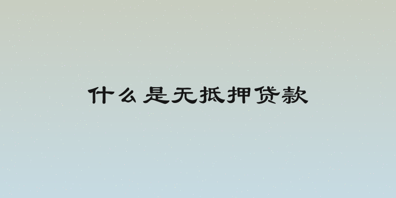 什么是无抵押贷款