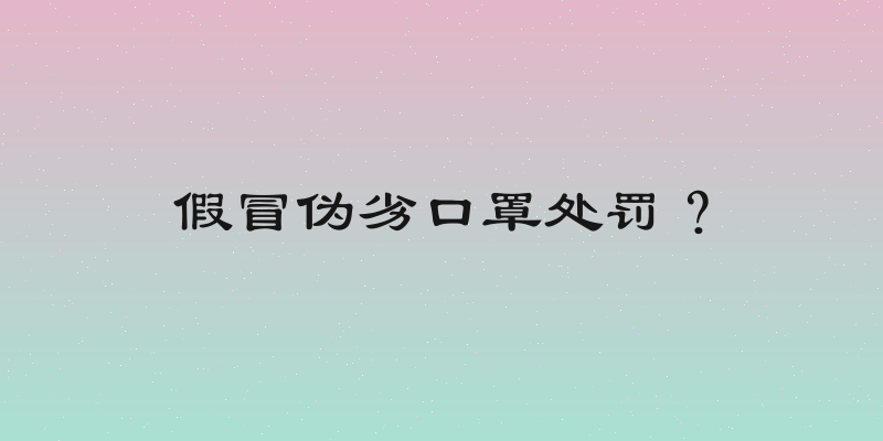 假冒伪劣口罩处罚？