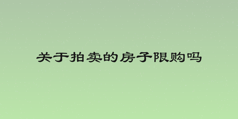 关于拍卖的房子限购吗