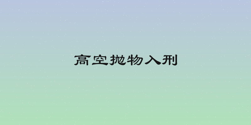 高空抛物入刑