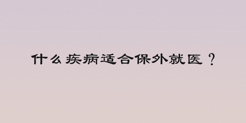 什么疾病适合保外就医？