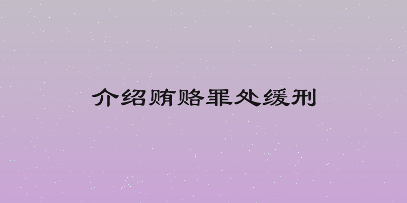 介绍贿赂罪处缓刑
