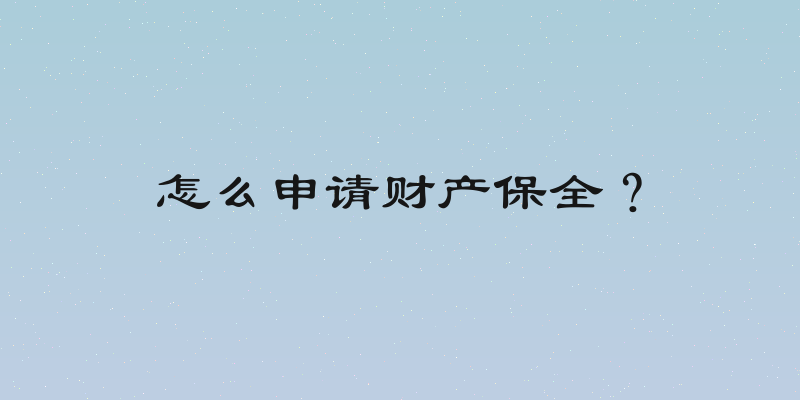 怎么申请财产保全？