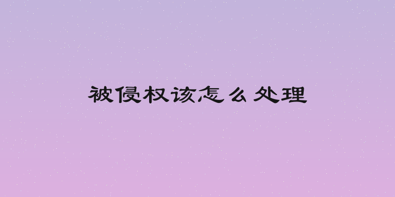 被侵权该怎么处理