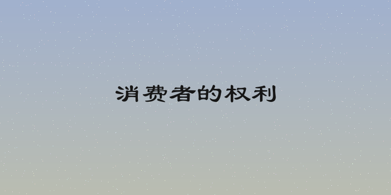 消费者的权利