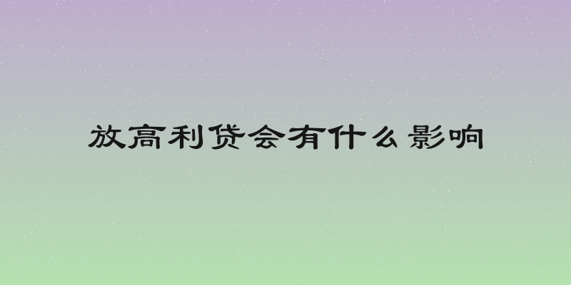 放高利贷会有什么影响