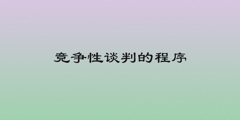 竞争性谈判的程序