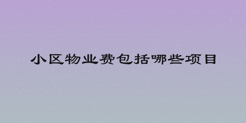 小区物业费包括哪些项目