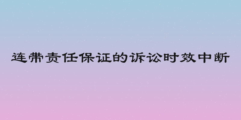 连带责任保证的诉讼时效中断