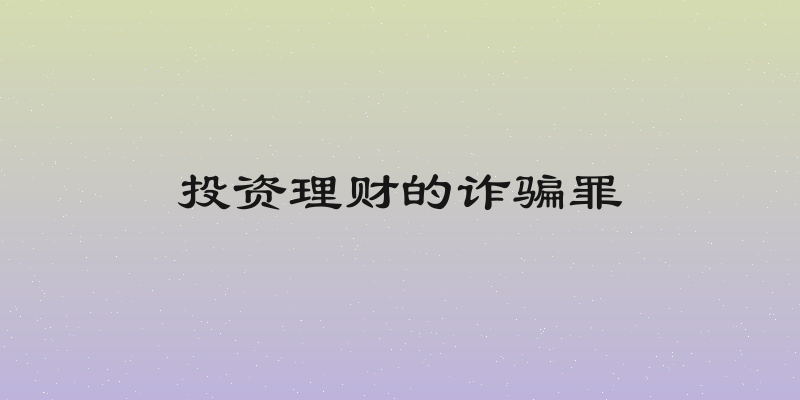 投资理财的诈骗罪