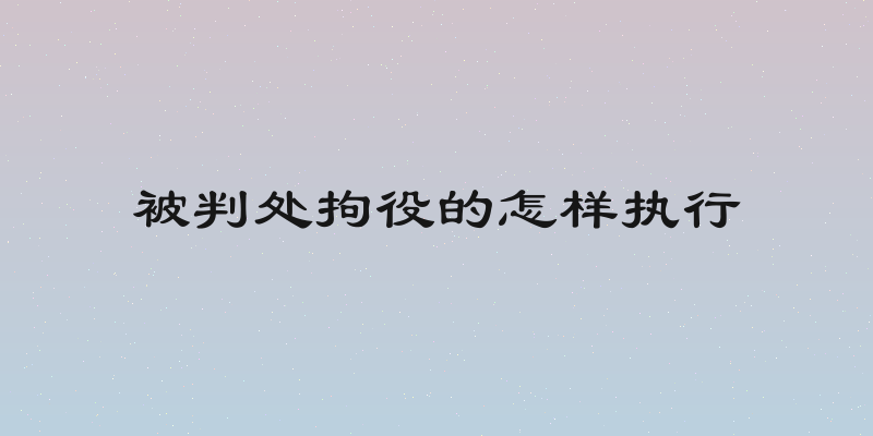 被判处拘役的怎样执行