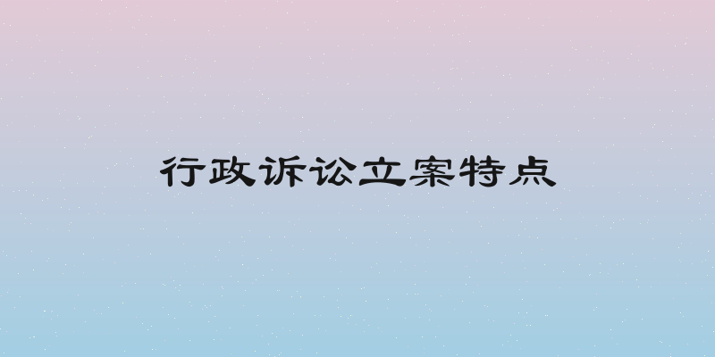 行政诉讼立案特点
