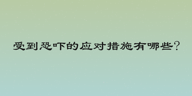 受到恐吓的应对措施有哪些?
