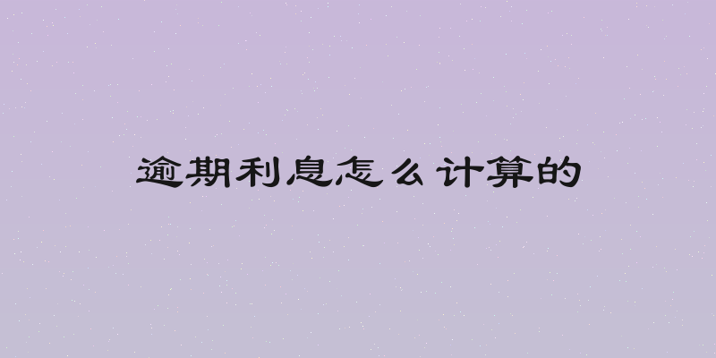 逾期利息怎么计算的