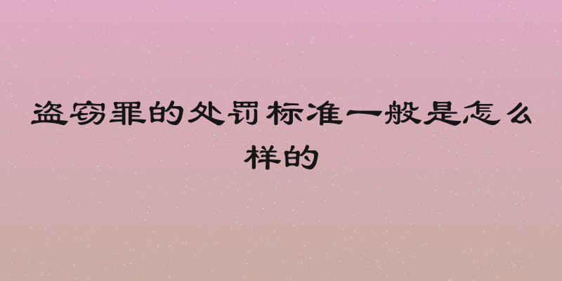 盗窃罪的处罚标准一般是怎么样的