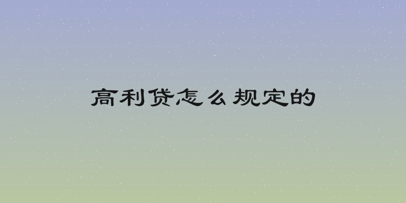 高利贷怎么规定的