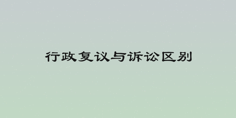 行政复议与诉讼区别