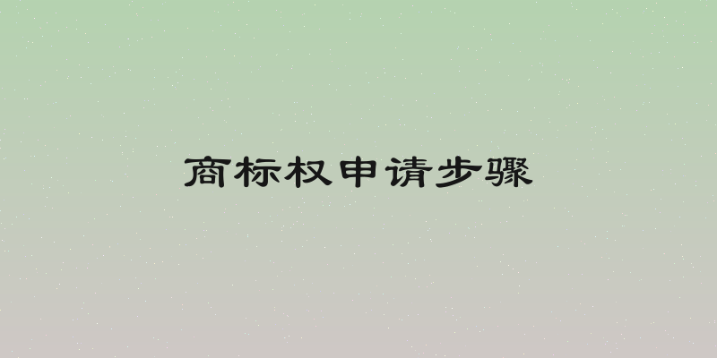 商标权申请步骤