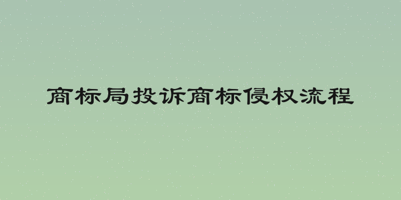商标局投诉商标侵权流程