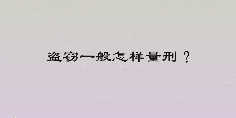 盗窃一般怎样量刑？