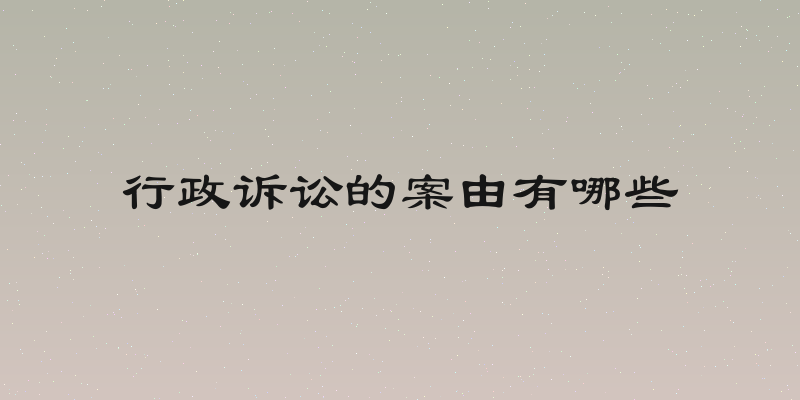 行政诉讼的案由有哪些