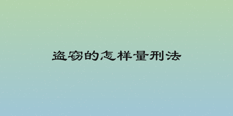 盗窃的怎样量刑法