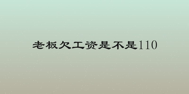 老板欠工资是不是110
