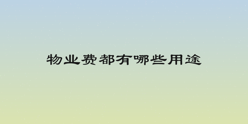 物业费都有哪些用途