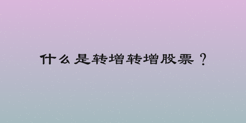 什么是转增转增股票？