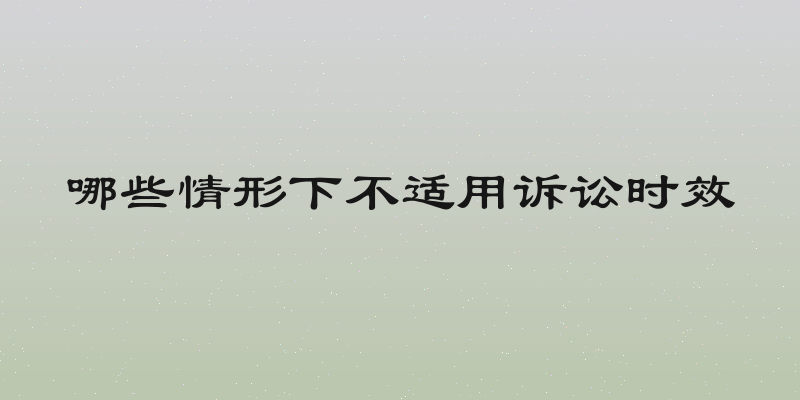哪些情形下不适用诉讼时效