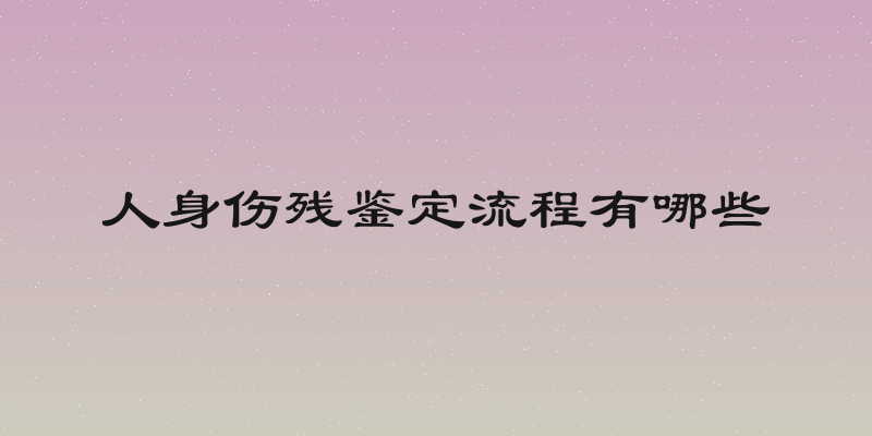 人身伤残鉴定流程有哪些